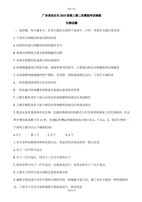 最新广东省汕头市高三第二次模拟考试理综生物试题(有标准答案)
