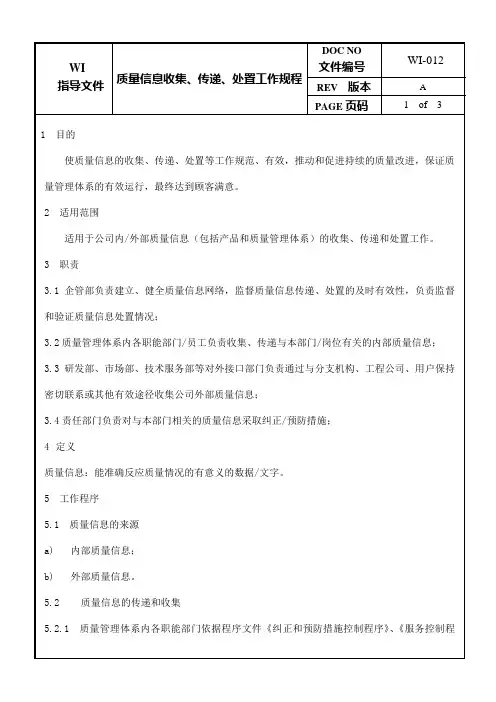 质量信息收集、传递、处置工作规程