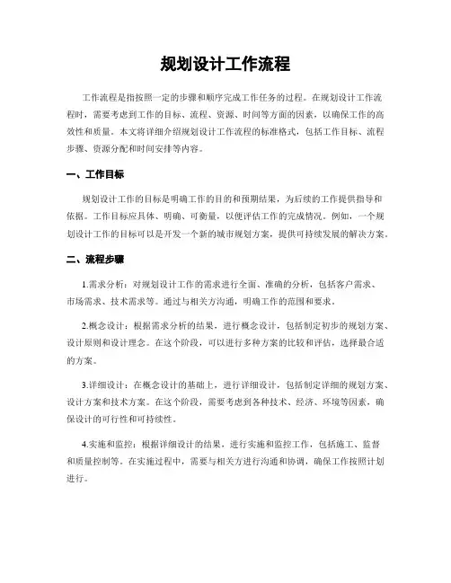 规划设计工作流程