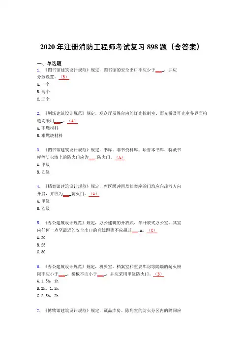 精选最新2020年注册消防工程师考试题库898题(含标准答案)
