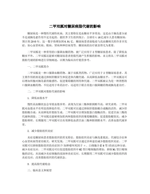 二甲双胍对糖尿病脂代谢的影响