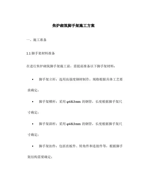 焦炉砌筑脚手架施工方案