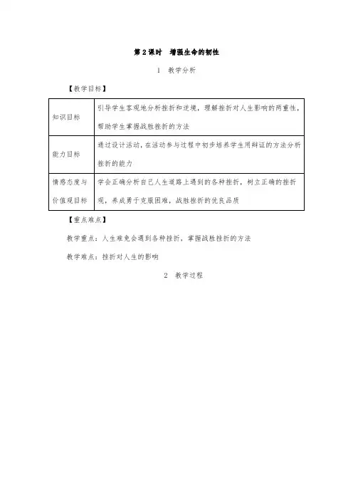 增强生命的韧性 教案 初中政治教案 七年级道德与法治教案