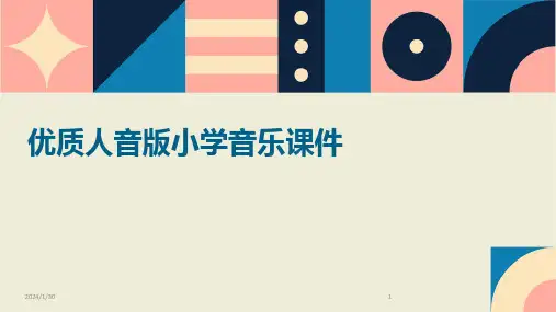 优质人音版小学音乐课件(2024)