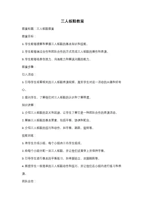 三人板鞋教案