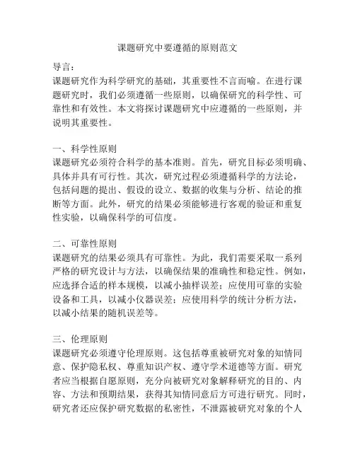课题研究中要遵循的原则范文