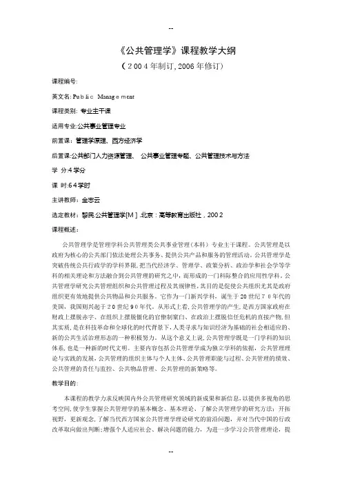 《公共管理学》课程教学大纲