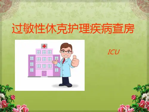 过敏性休克护理查房