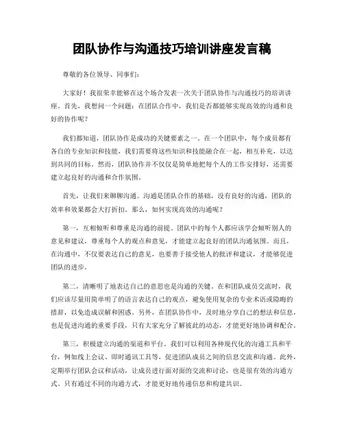 团队协作与沟通技巧培训讲座发言稿