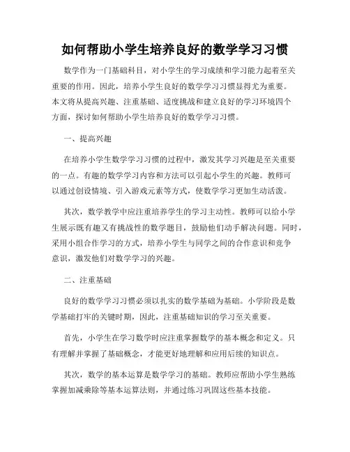 如何帮助小学生培养良好的数学学习习惯