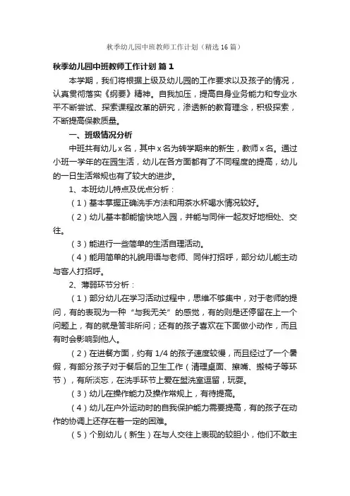 秋季幼儿园中班教师工作计划（精选16篇）