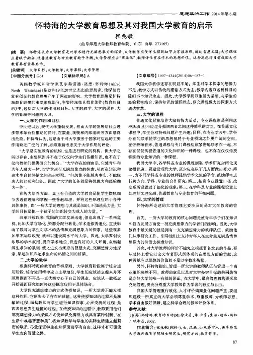 怀特海的大学教育思想及其对我国大学教育的启示