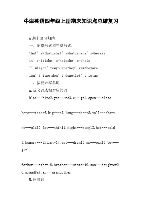牛津英语四年级上册期末知识点总结复习