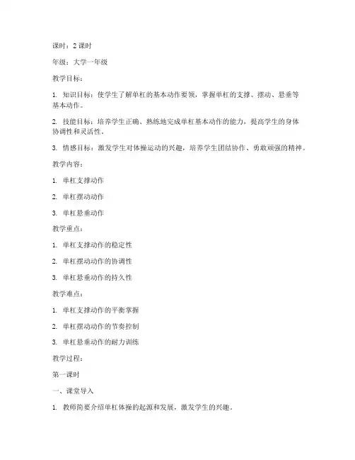 大学教师单杠体操教案设计