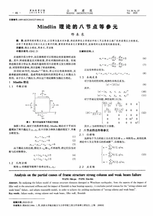 Mindlin理论的八节点等参元