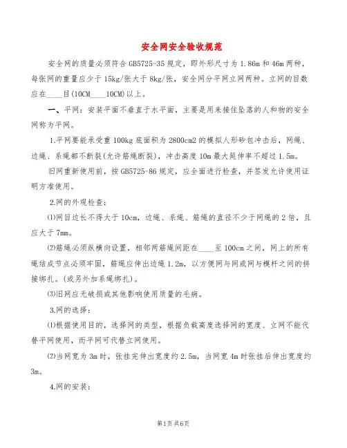 安全网安全验收规范(2篇)