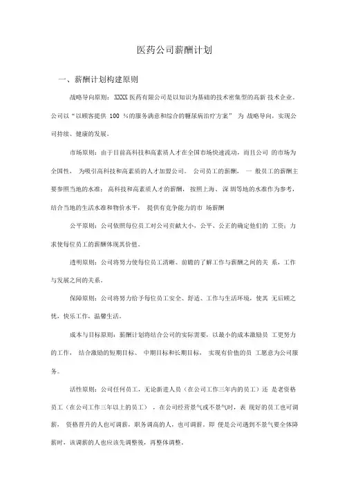 医药公司薪酬计划方案