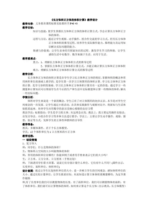 《长方体和正方体的体积计算》教学设计
