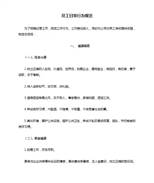 员工日常行为规范