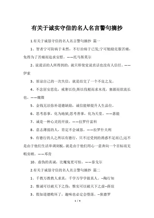 有关于诚实守信的名人名言警句摘抄