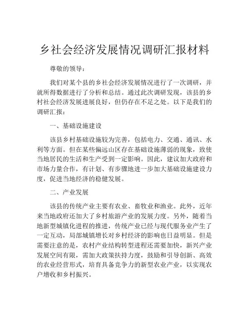 乡社会经济发展情况调研汇报材料