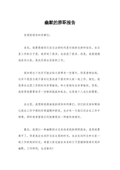 幽默的辞职报告