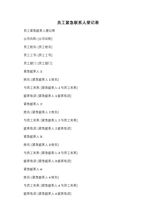 员工紧急联系人登记表