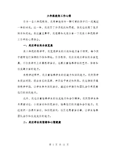 六年级教师工作心得（5篇）