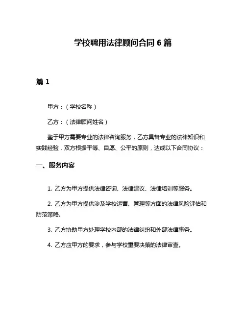 学校聘用法律顾问合同6篇