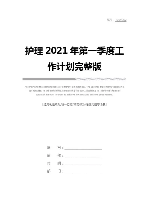 护理2021年第一季度工作计划完整版
