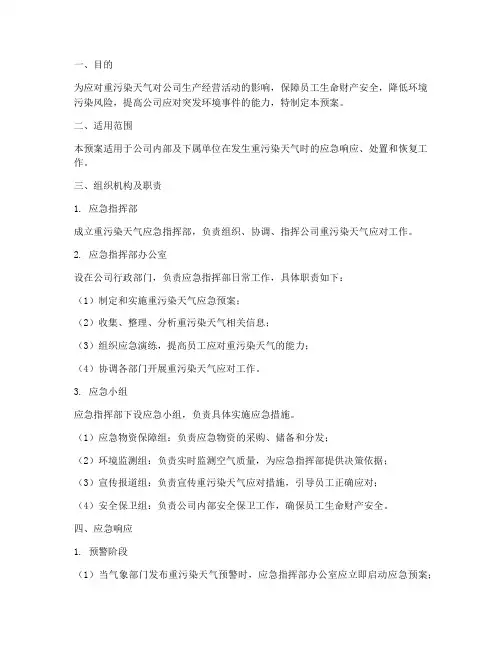 重污染天气公司应急预案