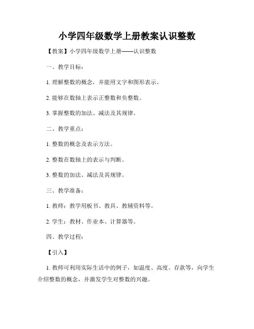 小学四年级数学上册教案认识整数