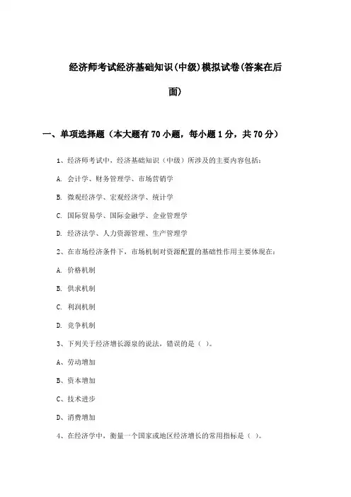 经济师考试(中级)经济基础知识试卷及解答参考