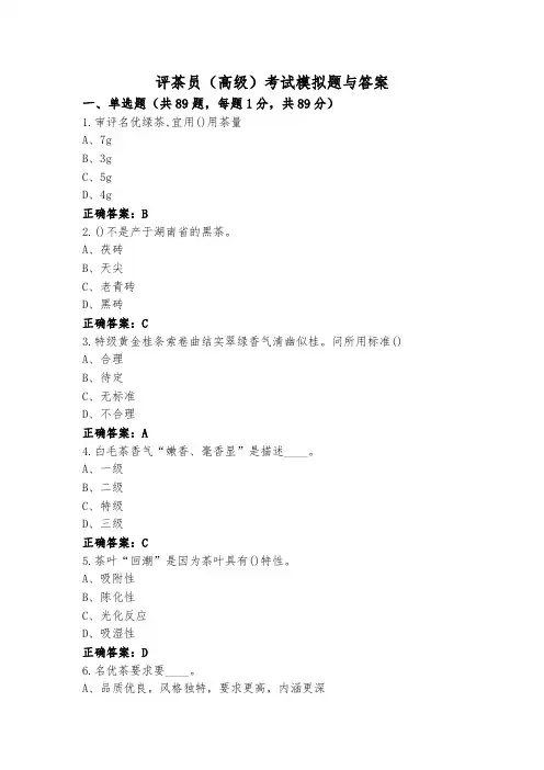 评茶员(高级)考试模拟题与答案