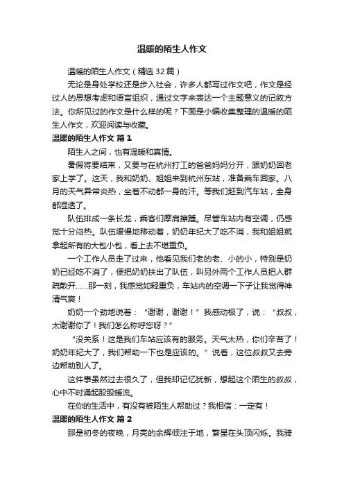温暖的陌生人作文