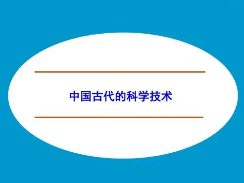 中国古代的科学技术_课件