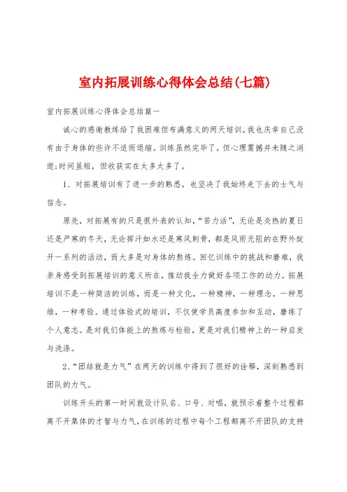 室内拓展训练心得体会总结(七篇)