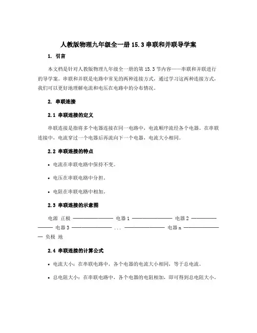 人教版物理九年级全一册15.3串联和并联导学案