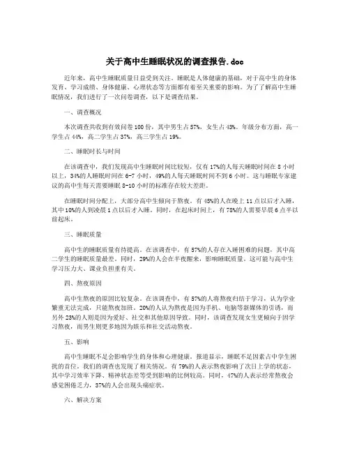 关于高中生睡眠状况的调查报告.doc