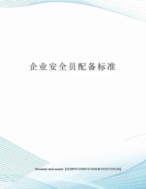 企业安全员配备标准