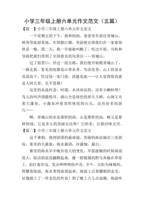 小学三年级上册六单元作文范文(五篇)