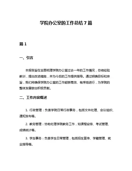学院办公室的工作总结7篇