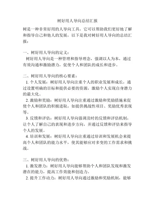 树好用人导向总结汇报