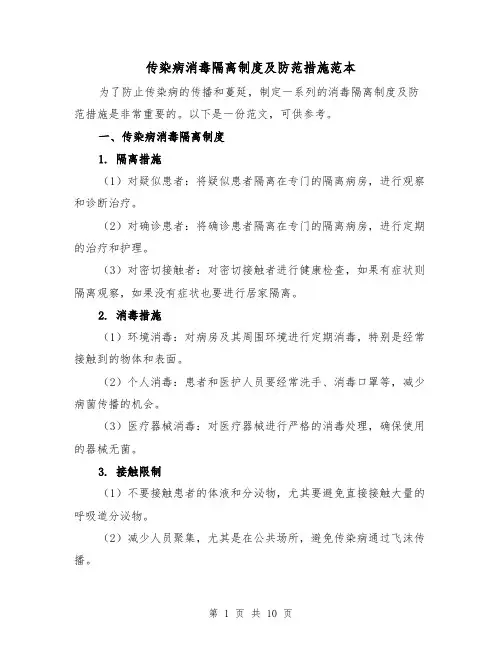 传染病消毒隔离制度及防范措施范本（4篇）
