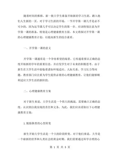 新生开学第一课教案：加强心理健康教育,提高新生的综合素质