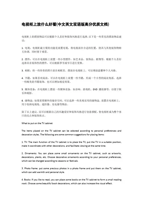 电视柜上放什么好看(中文英文双语版高分优质文档)