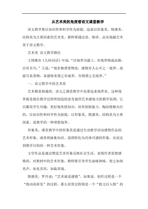 从艺术美的角度看语文课堂教学