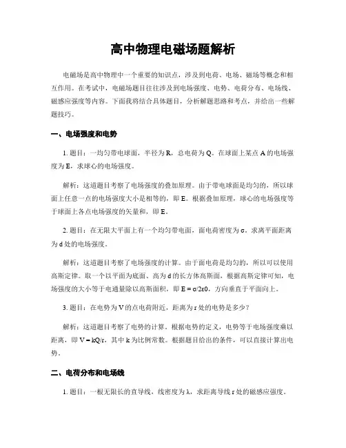 高中物理电磁场题解析