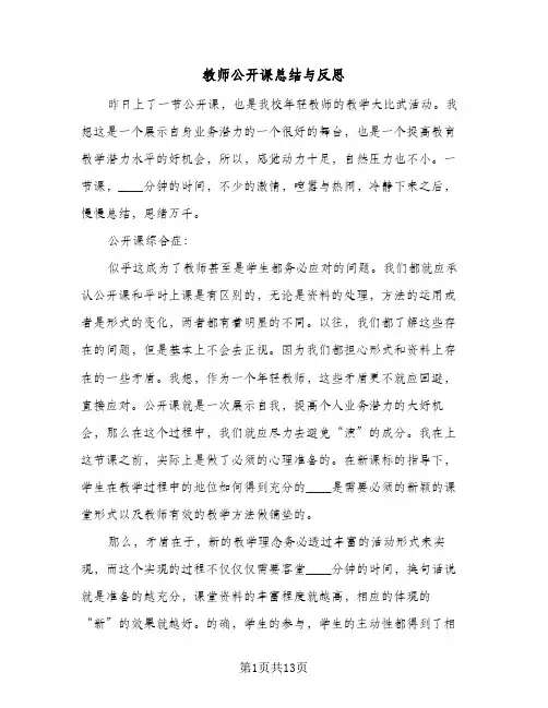教师公开课总结与反思(五篇)