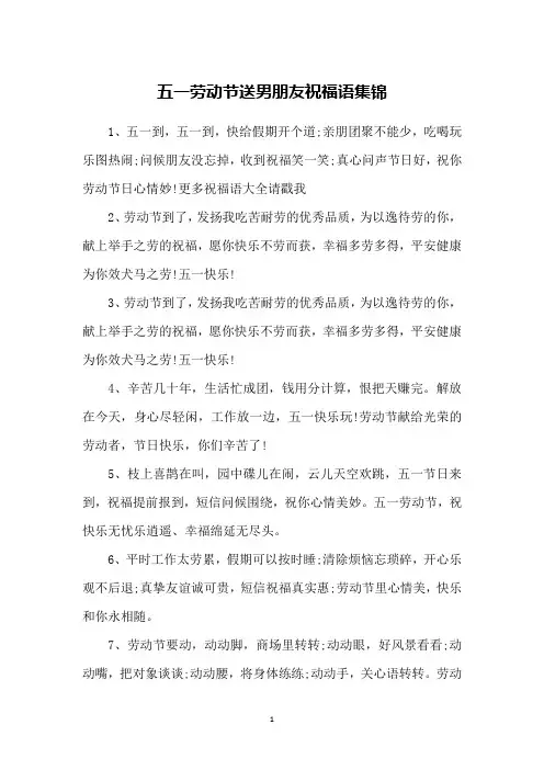 五一劳动节送男朋友祝福语集锦